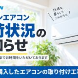 ダイキンエアコンの納期状況【2026年9月8日時点】