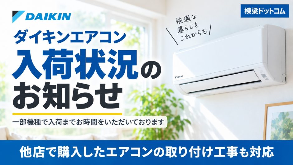 ダイキンエアコンの納期状況