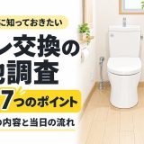 トイレ交換の現地調査では何を見ているのか? 無料調査で確認する7つのポイントと当日の流れ