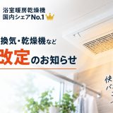 マックスの浴室暖房乾燥機が10月から値上げ。買い替えを考えているなら9月中の相談がおすすめです
