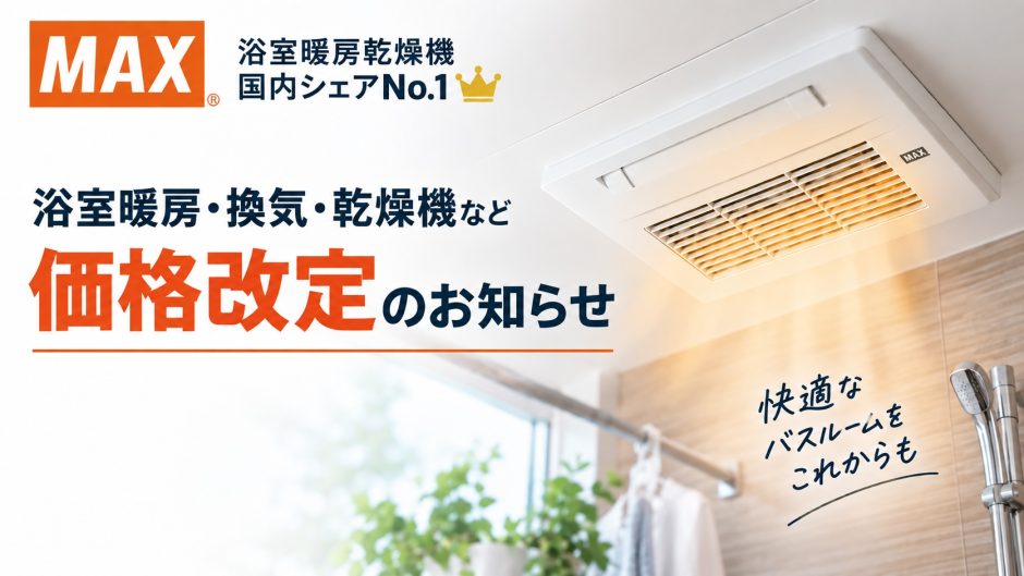 マックスの浴室暖房乾燥機が10月から値上げ