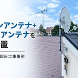 東京都杉並区でアンテナ工事｜ケーブルテレビから切り替え、戸建てにデザインアンテナとBS・CSを設置