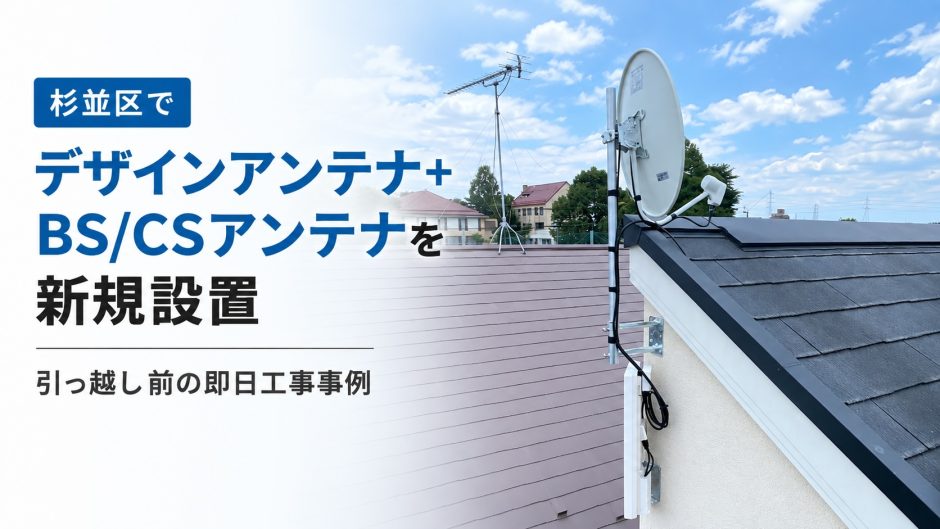 東京都杉並区でアンテナ工事｜ケーブルテレビから切り替え、戸建てにデザインアンテナとBS・CSを設置