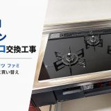埼玉県吉川市でビルトインガスコンロ交換工事｜リンナイからノーリツ ファミ N3WV7RWTP1に買い替え