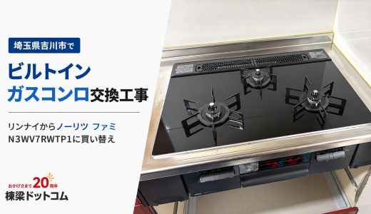 埼玉県吉川市でビルトインガスコンロ交換工事｜リンナイからノーリツ ファミ N3WV7RWTP1に買い替え