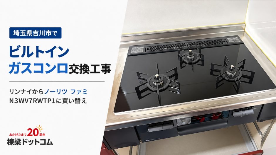 埼玉県吉川市でビルトインガスコンロ交換工事｜リンナイからノーリツ ファミ N3WV7RWTP1に買い替え