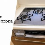 東京都杉並区でビルトインガスコンロの取り付け工事｜ネットで購入したタカラスタンダード TN72WV-60CBへ交換
