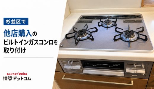 東京都杉並区でビルトインガスコンロの取り付け工事｜ネットで購入したタカラスタンダード TN72WV-60CBへ交換