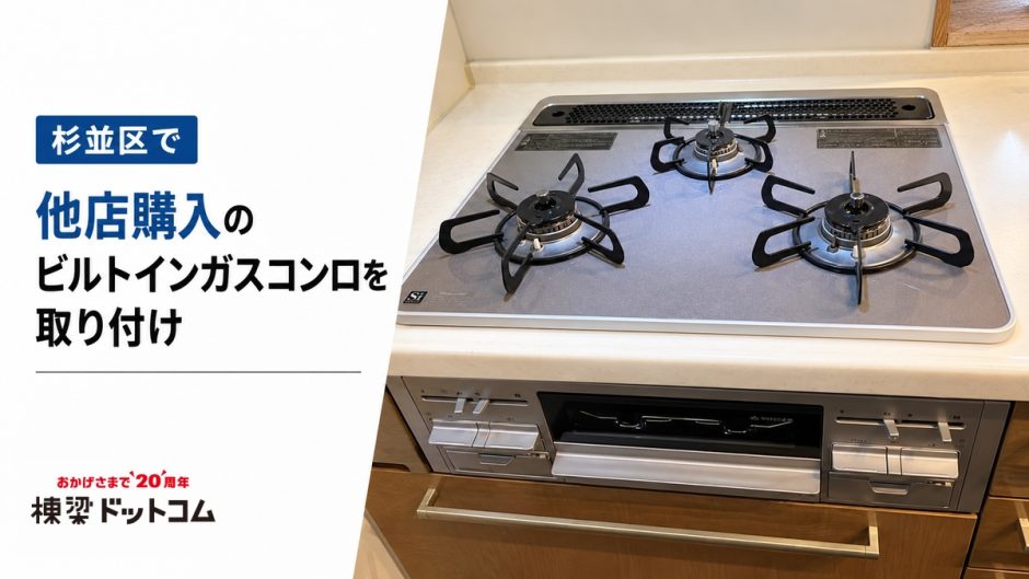 杉並区で他店購入のビルトインガスコンロを取り付け
