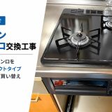 東京都大田区でビルトインガスコンロ交換工事｜45cm幅の2口コンロをノーリツ コンパクトタイプ N2G23KSQ1に買い替え
