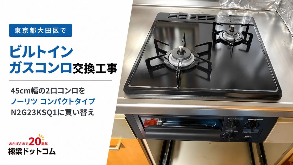 東京都大田区でビルトインガスコンロ交換工事｜45cm幅の2口コンロをノーリツ コンパクトタイプ N2G23KSQ1に買い替え