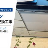 東京都豊島区のマンションでビルトイン食洗機交換工事｜三菱製からパナソニック NP-45MS9Sに買い替え