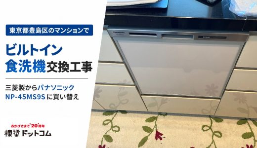 東京都豊島区のマンションでビルトイン食洗機交換工事｜三菱製からパナソニック NP-45MS9Sに買い替え