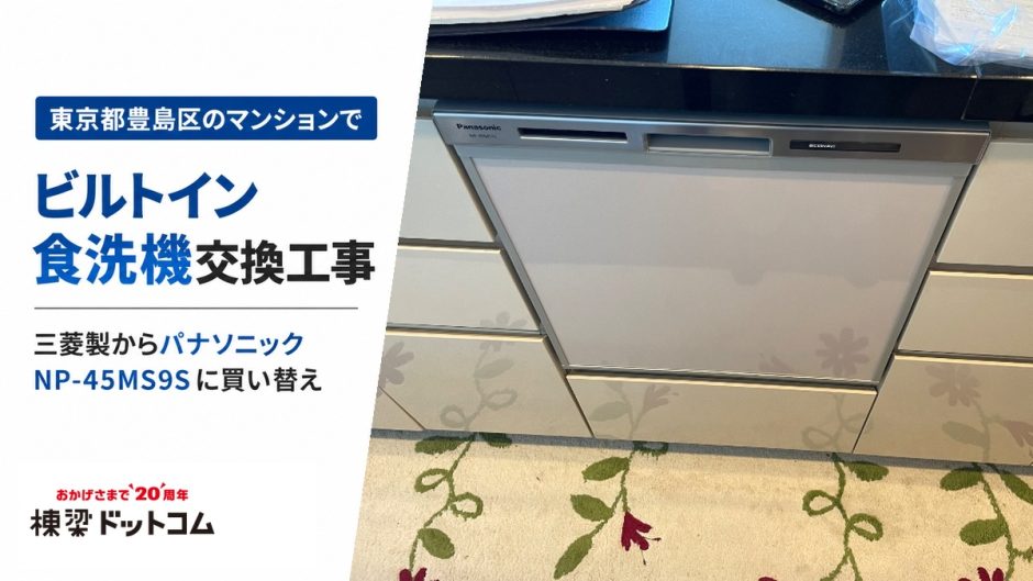 東京都豊島区のマンションでビルトイン食洗機交換工事｜三菱製からパナソニック NP-45MS9Sに買い替え