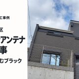 神奈川県横浜市都筑区でアンテナ工事｜屋内アンテナから戸建てにデザインアンテナ（ブラック）を設置