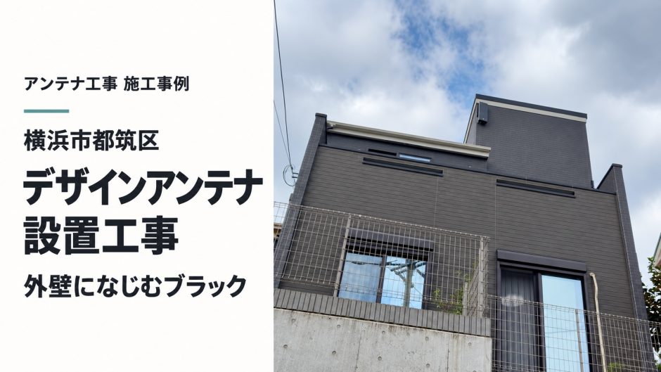 神奈川県横浜市都筑区でアンテナ工事｜屋内アンテナから戸建てにデザインアンテナ（ブラック）を設置