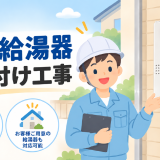 ガス給湯器の取り付けだけ頼める？工事費に含まれる作業と、本体購入前に確認すること