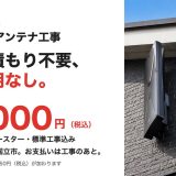 八王子市のアンテナ工事｜訪問見積もり不要、追加費用なしで地デジ38,000円