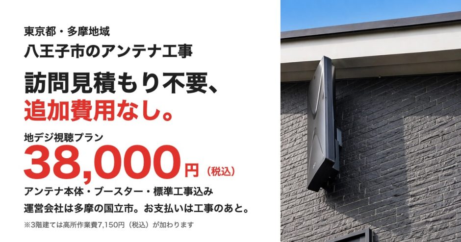 八王子市のアンテナ工事 訪問見積もり不要、追加費用なし