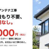 国分寺市のアンテナ工事｜訪問見積もり不要、追加費用なしで地デジ38,000円
