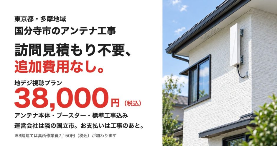 国分寺市のアンテナ工事 訪問見積もり不要、追加費用なし
