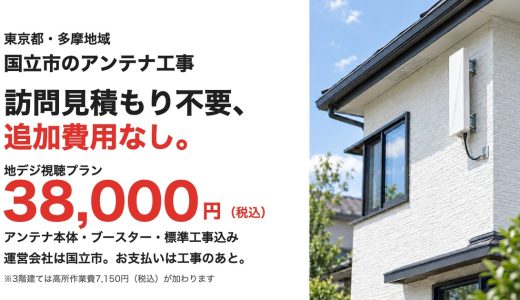国立市のアンテナ工事｜訪問見積もり不要、追加費用なしで地デジ38,000円