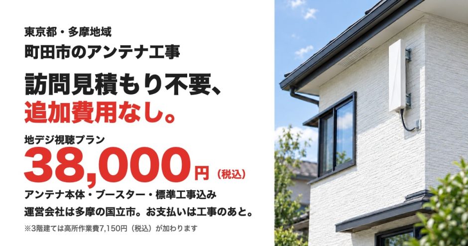 町田市のアンテナ工事 訪問見積もり不要、追加費用なし