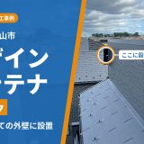 東京都東村山市でアンテナ工事｜新築戸建てに黒のデザインアンテナ、ご希望日に1回の訪問で設置