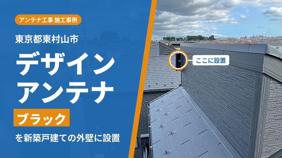 東京都東村山市の新築戸建ての外壁に設置したブラックのデザインアンテナ
