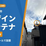 東京都日野市でアンテナ工事｜太陽光パネルを載せる屋根を避けて、外壁にブラックのデザインアンテナを設置
