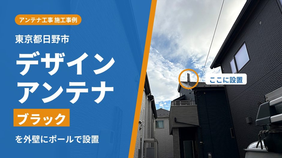 東京都日野市の戸建てに設置したブラックのデザインアンテナ
