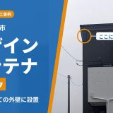 東京都国立市の新築戸建てに設置したブラックのデザインアンテナ