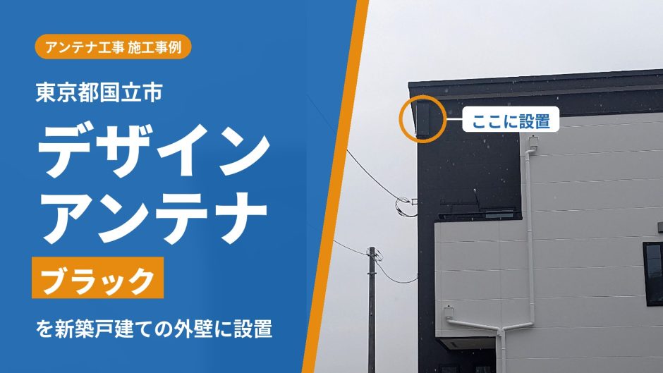 東京都国立市の新築戸建てに設置したブラックのデザインアンテナ