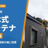 東京都町田市でアンテナ工事｜auひかりのキャンペーンから申し込み、戸建てに八木式アンテナを設置