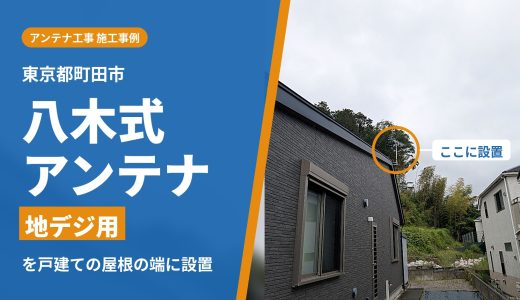 東京都町田市でアンテナ工事｜auひかりのキャンペーンから申し込み、戸建てに八木式アンテナを設置