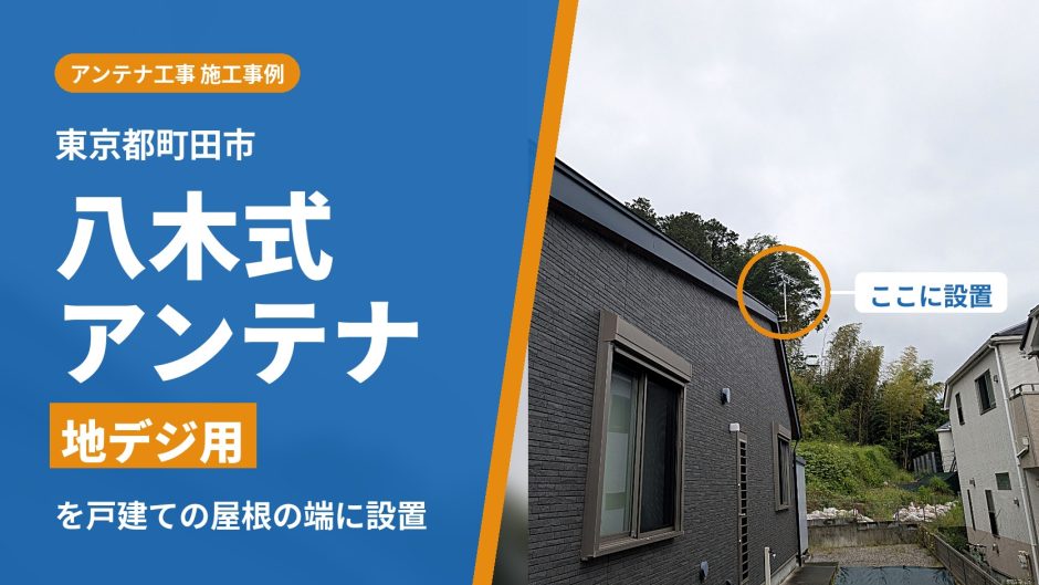 東京都町田市の戸建てに設置した地デジ用の八木式アンテナ