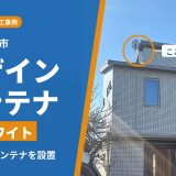 東京都町田市でアンテナ工事｜引っ越し後の新築戸建てに、デザインアンテナとBS・CSアンテナを設置
