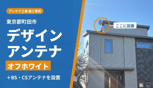 東京都町田市でアンテナ工事｜引っ越し後の新築戸建てに、デザインアンテナとBS・CSアンテナを設置