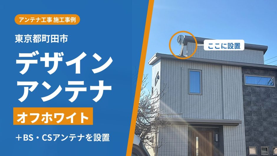 東京都町田市の新築戸建てに設置したデザインアンテナとBS・CSアンテナ