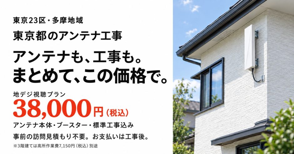 東京都のアンテナ工事｜23区と多摩地域の対応エリア、料金、都内の施工事例