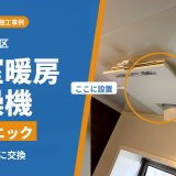 東京都目黒区で浴室暖房乾燥機の交換工事｜ナショナル GVL5300からパナソニック FY-13UG7Eに買い替え