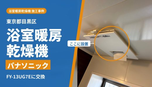 東京都目黒区で浴室暖房乾燥機の交換工事｜ナショナル GVL5300からパナソニック FY-13UG7Eに買い替え