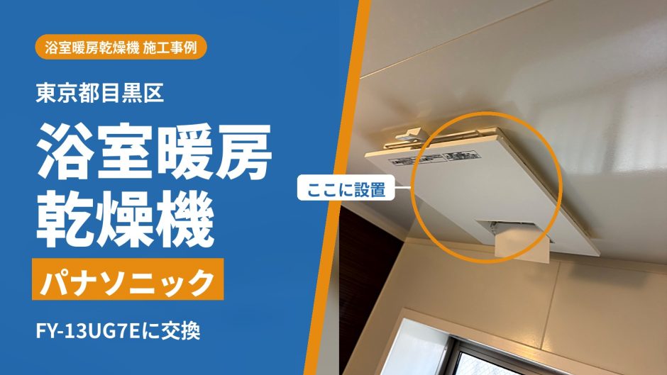東京都目黒区でパナソニックの浴室暖房乾燥機 FY-13UG7Eに交換
