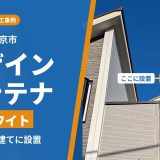 東京都西東京市でアンテナ工事｜新築の戸建てに、訪問見積もりなしでオフホワイトのデザインアンテナを設置