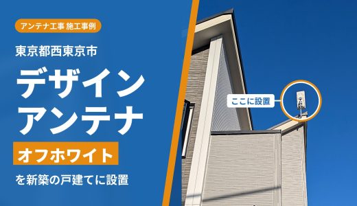 東京都西東京市でアンテナ工事｜新築の戸建てに、訪問見積もりなしでオフホワイトのデザインアンテナを設置