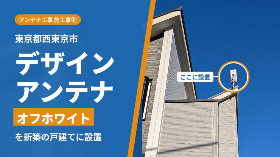 東京都西東京市でアンテナ工事｜新築の戸建てに、訪問見積もりなしでオフホワイトのデザインアンテナを設置