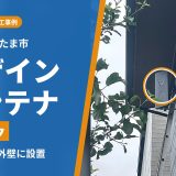 埼玉県さいたま市でアンテナ工事｜光回線のテレビから切り替え、戸建てにブラックのデザインアンテナを設置