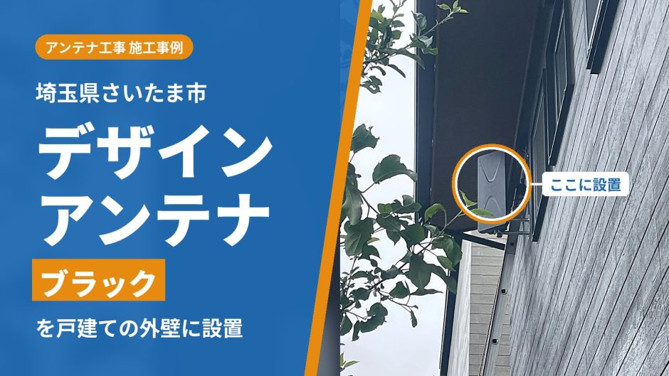 埼玉県さいたま市でアンテナ工事｜光回線のテレビから切り替え、戸建てにブラックのデザインアンテナを設置
