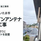 埼玉県さいたま市でアンテナ工事｜新築の戸建てにデザインアンテナ（オフホワイト）を設置