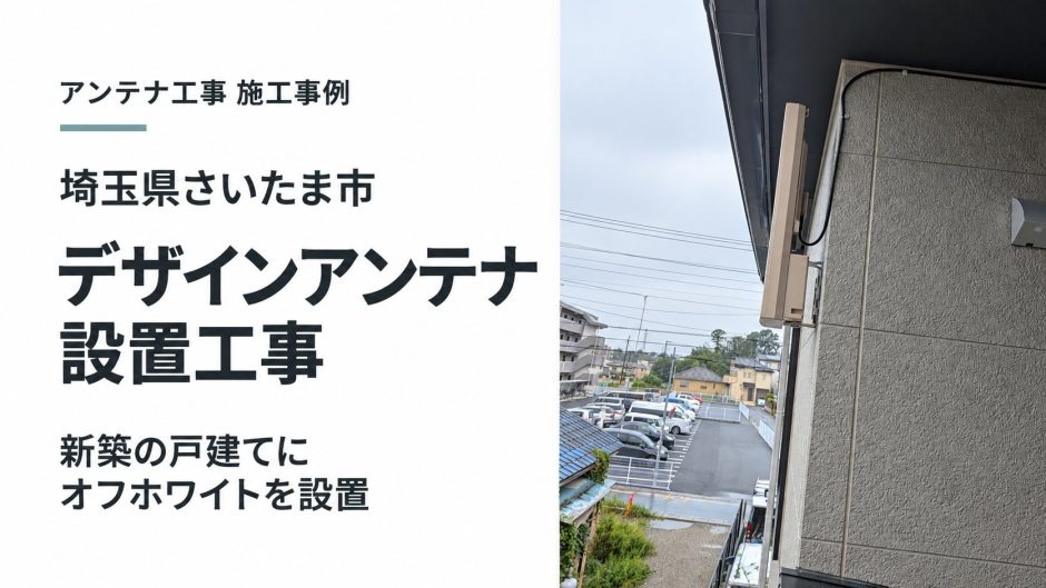 埼玉県さいたま市でアンテナ工事｜新築の戸建てにデザインアンテナ（オフホワイト）を設置